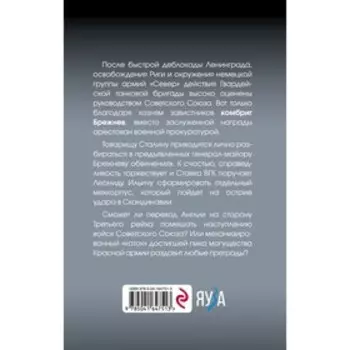 Товарищ Брежнев. «Большой Песец». Абрамов Д.В.