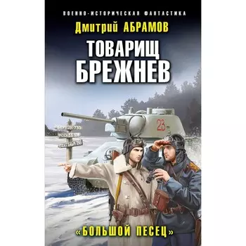 Товарищ Брежнев. «Большой Песец». Абрамов Д.В.