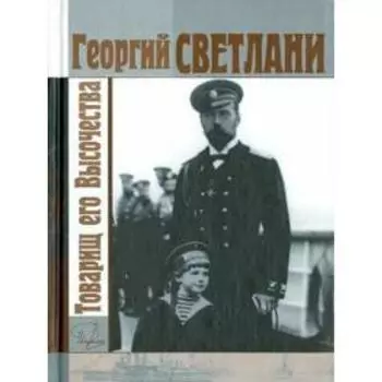 Товарищ его Высочества. Светлани Г.