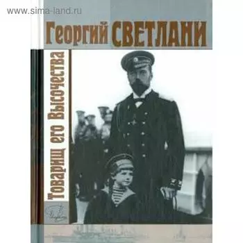 Товарищ его Высочества. Светлани Г.