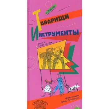 Товарищи инструменты. Сказка в трёх частях. Кромер О.М.