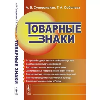 Товарные знаки. Суперанская А. В., Соболева Т.А.