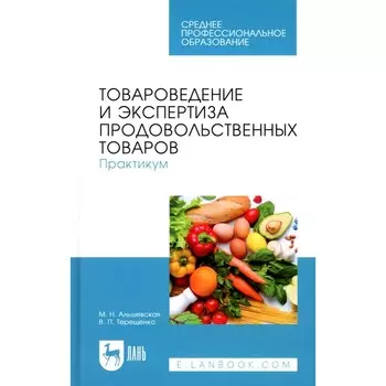 Товароведение и экспертиза продовольственных товаров. Практикум. Учебное пособие для СПО. Терещенко В.П., Альшевская М.Н.