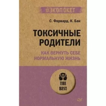 Токсичные родители. Как вернуть себе нормальную жизнь. Форвард С., Бак К.