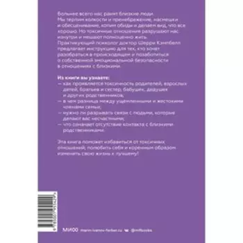 Токсичные родственники. Как остановить их влияние на вашу жизнь и сохранить себя. Шерри Кэмпбелл