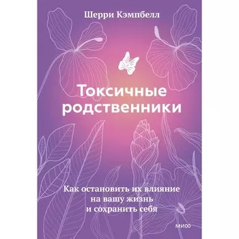 Токсичные родственники. Как остановить их влияние на вашу жизнь и сохранить себя. Шерри Кэмпбелл