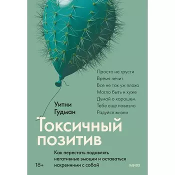 Токсичный позитив. Как перестать подавлять негативные эмоции и оставаться искренними с собой. Гудман У.