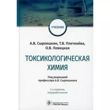 Токсикологическая химия. 3-е издание, переработанное