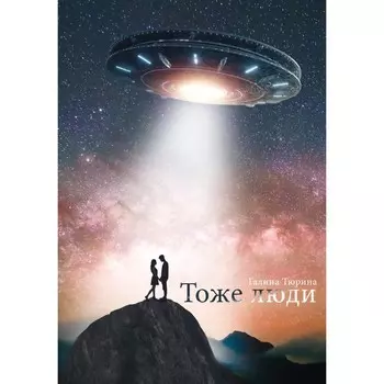 Тоже люди. Тюрина Г.