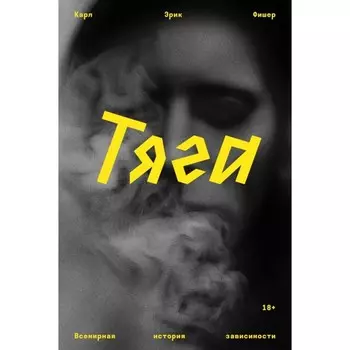 Тяга. Всемирная история зависимости. Фишер К.