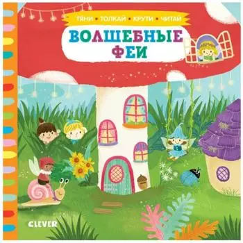 Тяни, толкай, крути, читай 2020. Волшебные феи.