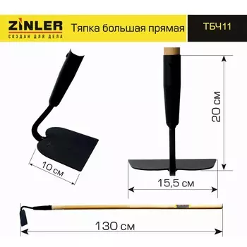 Тяпка, лезвие 15,5 см, длина 120 см, деревянный черенок, ZINLER