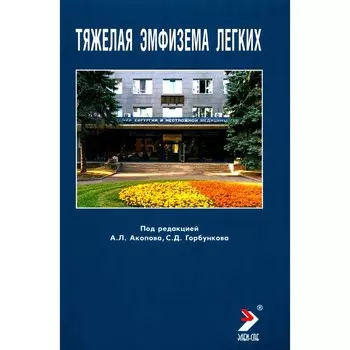 Тяжелая эмфизема легких. Акопов А.Л.