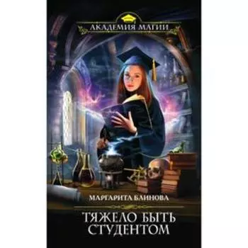 Тяжело быть студентом. Блинова М.