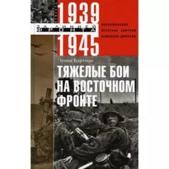 Тяжелые бои на восточном фронте. Бартман Э.