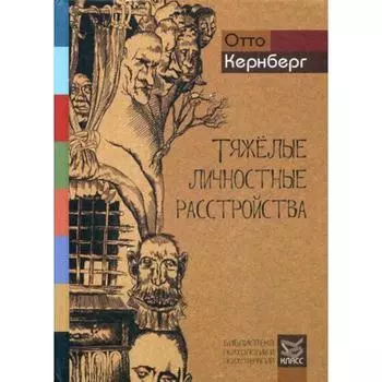 Тяжелые личностные расстройства: Стратегии психотерапии. Кернберг О.