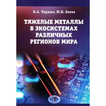 Тяжелые металлы в экосистемах различных регионов мира. Монография. Черных Н.А.