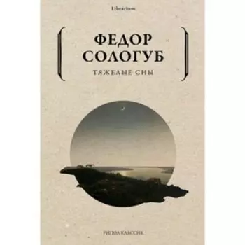 Тяжелые сны. Сологуб Ф.