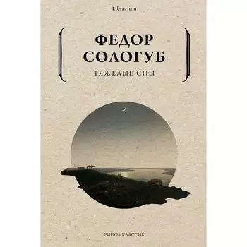 Тяжелые сны. Сологуб Ф.