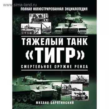 Тяжелый танк «Тигр». Смертельное оружие Рейха