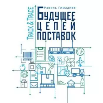 Track Trace. Будущее цепей поставок, Гимадиев Р.Х.