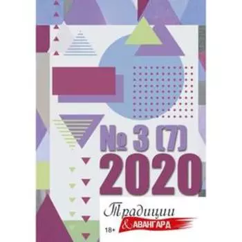 Традиции и авангард. Вып. № 3 (7), 2020