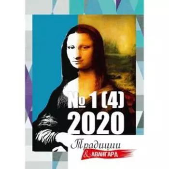 Традиции и авангард. Выпуск № 1 (4), 2020