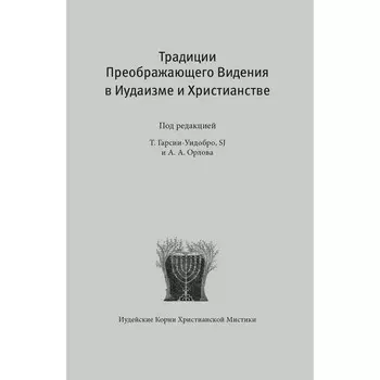 Традиции преображающего видения в иудаизме и христианстве