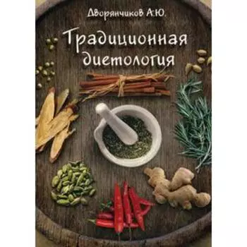 Традиционная диетология. Дворянчиков А.Ю.