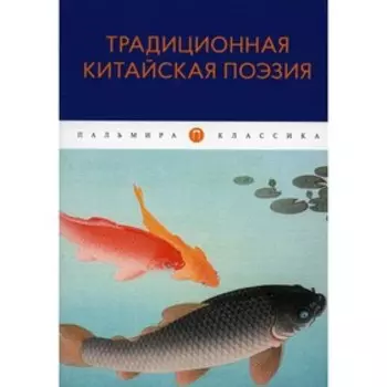 Традиционная китайская поэзия