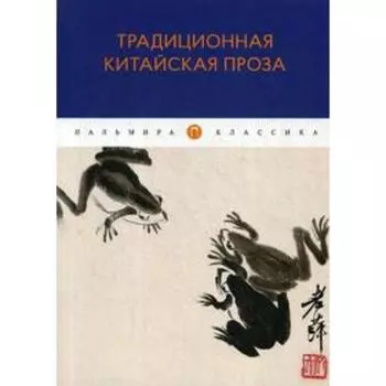 Традиционная китайская проза