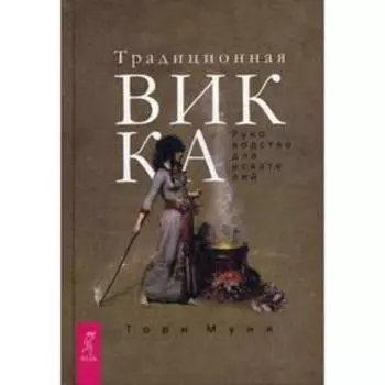 Традиционная Викка. Руководство для искателей. Муни Т.