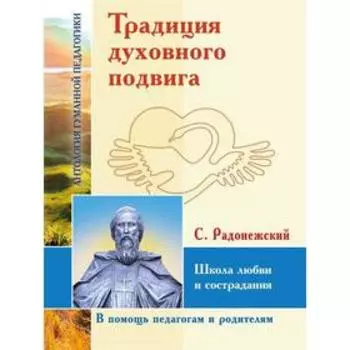 Традиция духовного подвига. Школа любви и сострадания. С. Радонежский. ИД Амонашвили