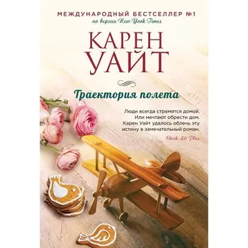 Траектория полета. Карен Уайт
