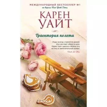 Траектория полета. Уайт К.