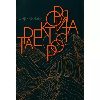 Траектория роста. Чайх Э.