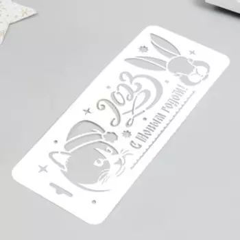 Трафарет "2023" 10х25см