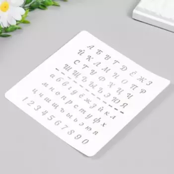 Пластиковый трафарет для творчества «Алфавит курсив», с надписью, шаблон, 1515 см