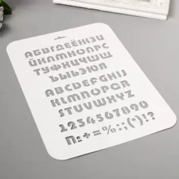 Трафарет пластиковый "Алфавит разный" 22х31 см