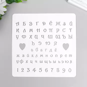 Трафарет "Алфавит, с сердечками" 15х15 см