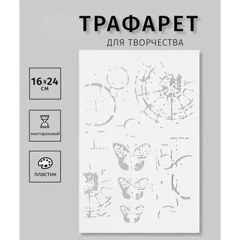 Трафарет "Бабочки и паутина"16х24 см