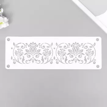 Трафарет-бордюр "Узор" 11х32 см