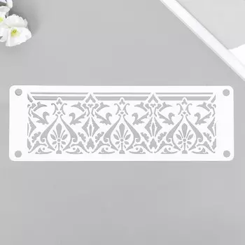 Трафарет-бордюр "Узор" 11х32 см