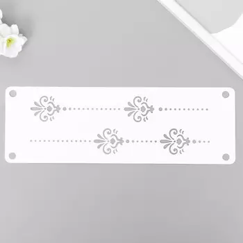 Трафарет-бордюр "Узор" 11х32 см