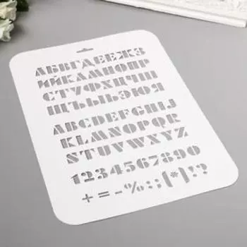 Пластиковый трафарет для творчества «Буквы, цифры», с надписью, шаблон, 31 см х22 см