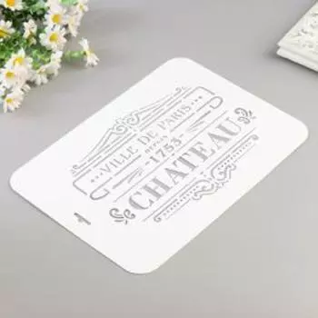 Трафарет пластиковый "CHATEAU" 22х31 см