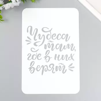 Трафарет "Чудеса там где в них верят" А5