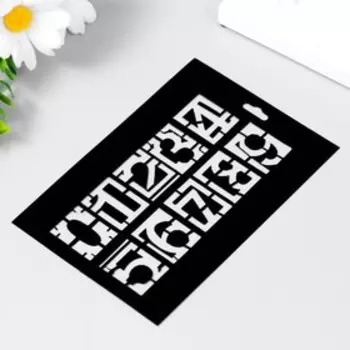 Трафарет пластиковый "Цифры" 9,5х14см