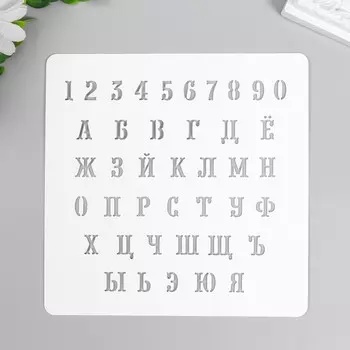 Трафарет "Цифры, Алфавит" 15х15 см