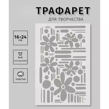 Трафарет "Цветочный"16х24 см